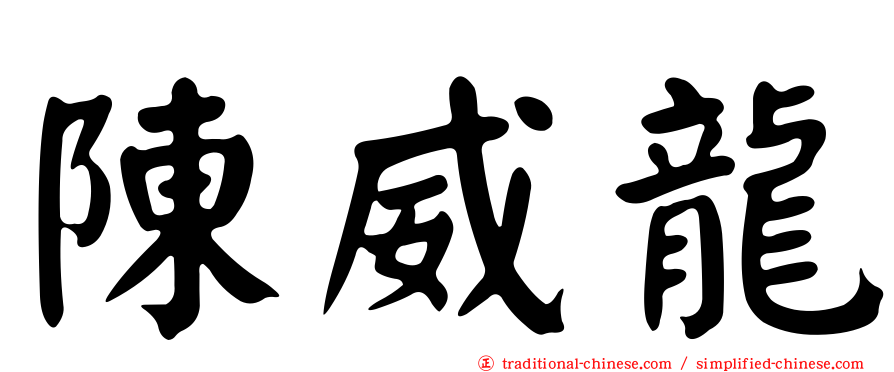 陳威龍