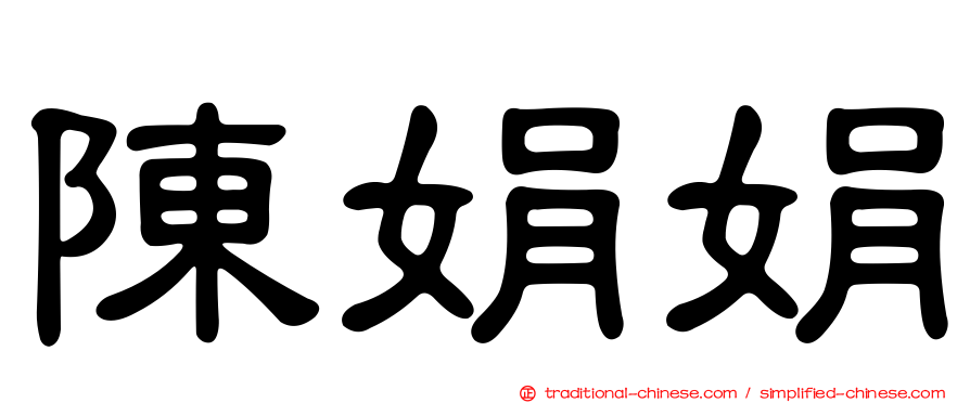 陳娟娟