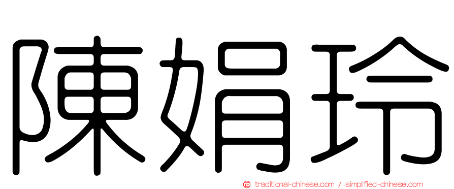 陳娟玲