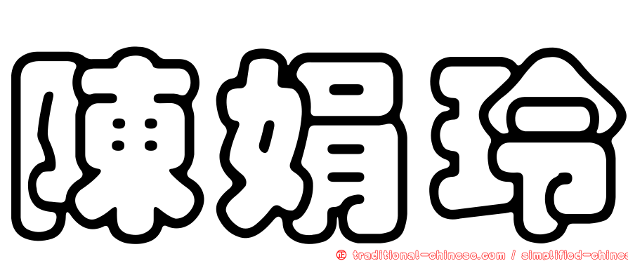 陳娟玲
