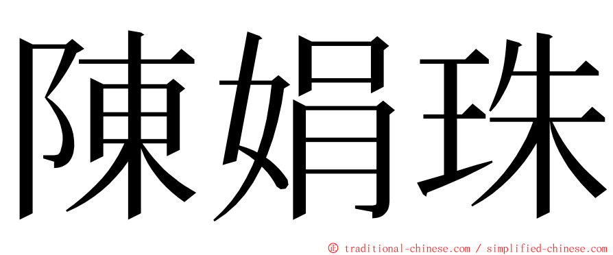 陳娟珠 ming font