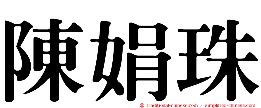 陳娟珠