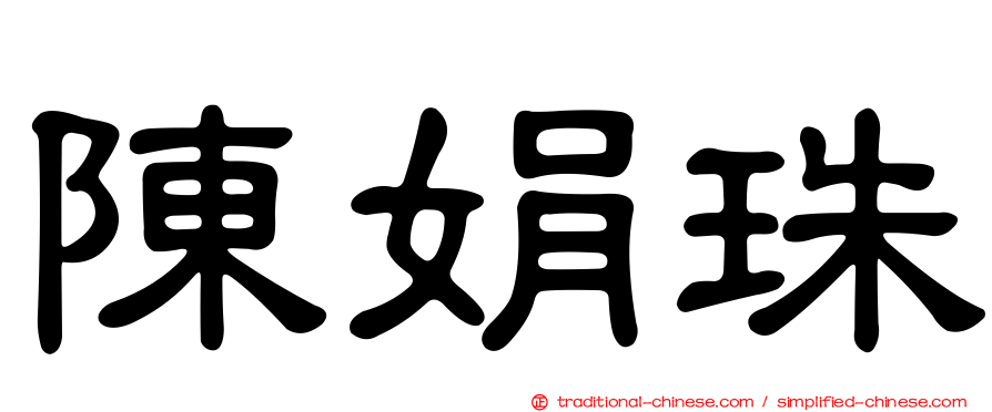 陳娟珠