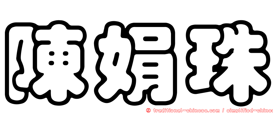 陳娟珠