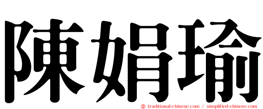 陳娟瑜