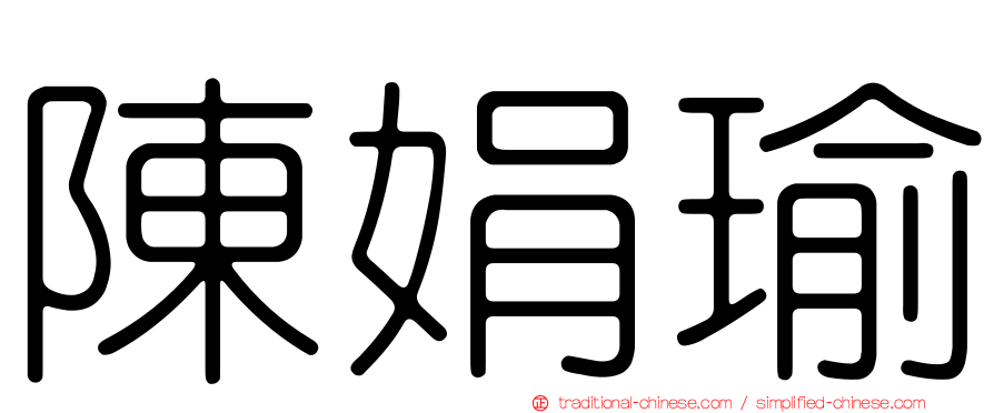 陳娟瑜