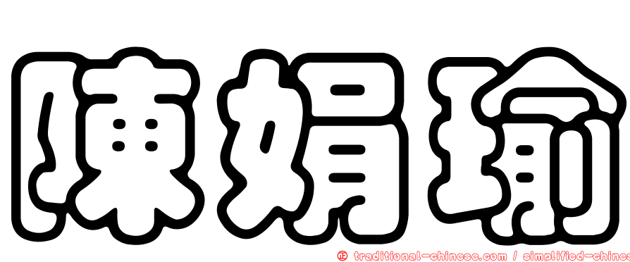 陳娟瑜