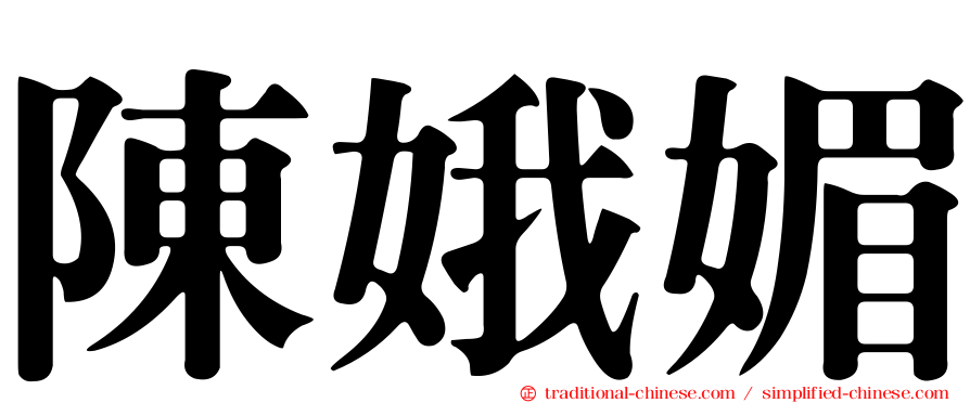 陳娥媚