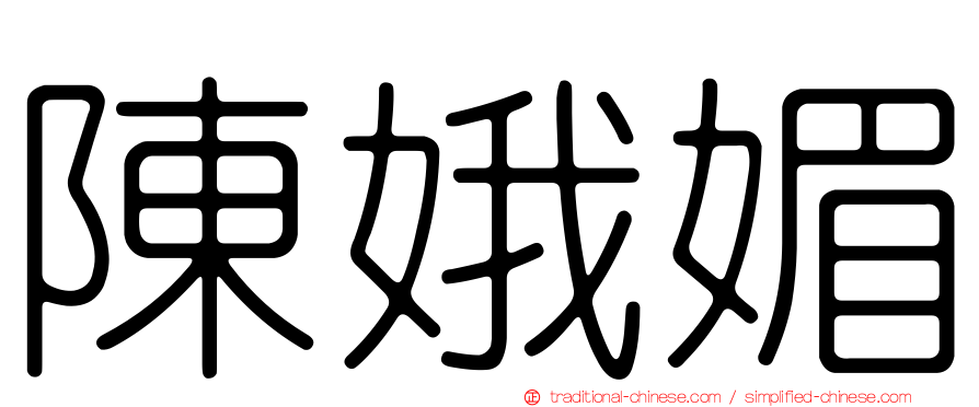 陳娥媚