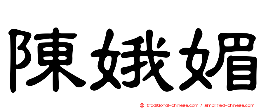 陳娥媚