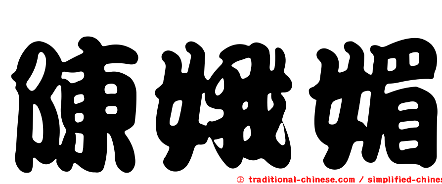 陳娥媚