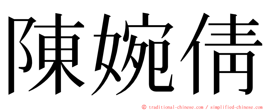 陳婉倩 ming font