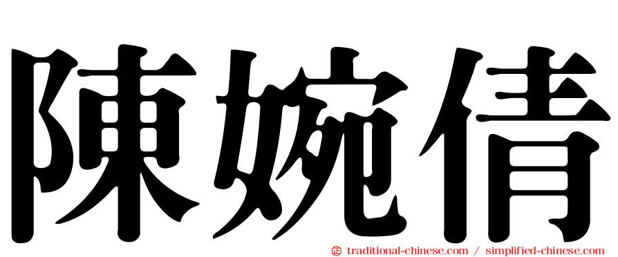 陳婉倩