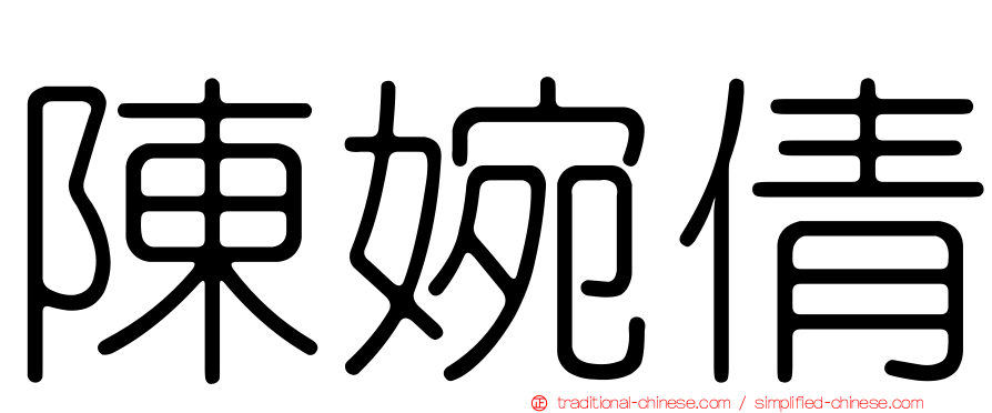 陳婉倩