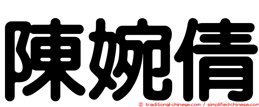 陳婉倩