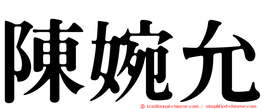 陳婉允