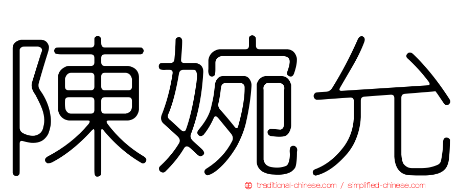 陳婉允