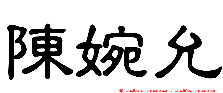 陳婉允