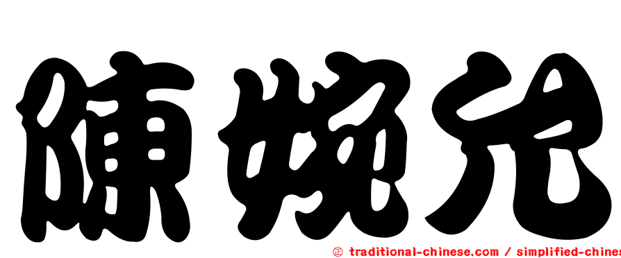 陳婉允