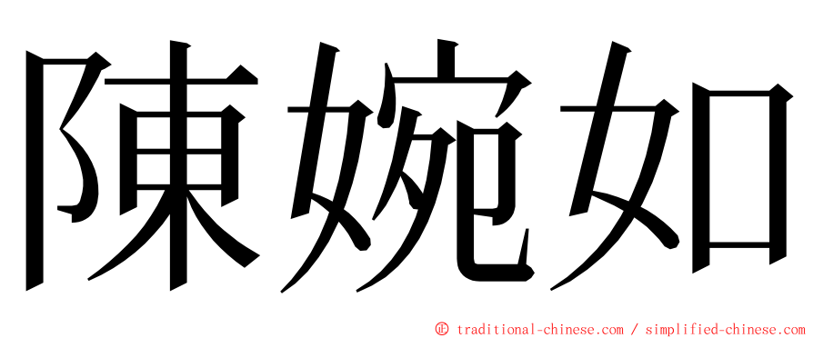 陳婉如 ming font