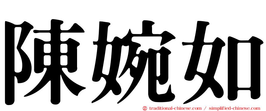陳婉如