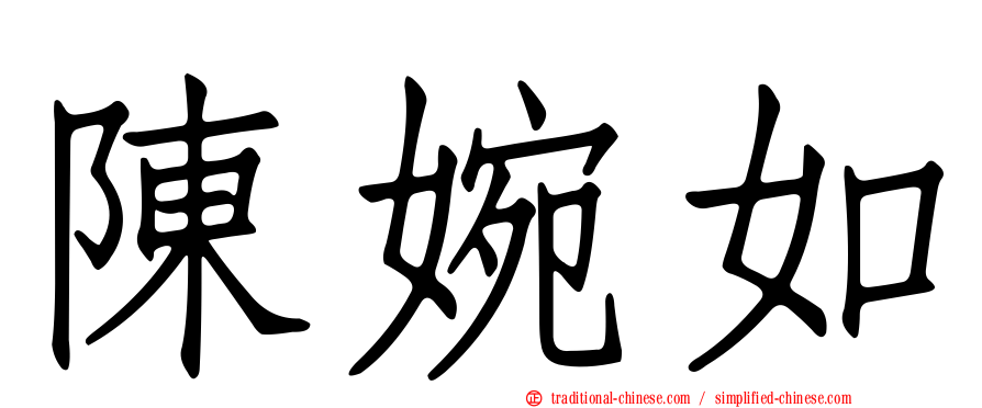 陳婉如