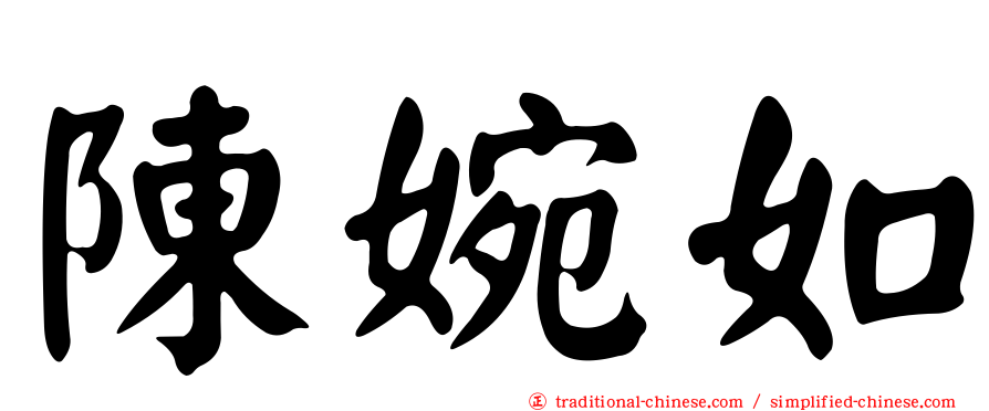 陳婉如