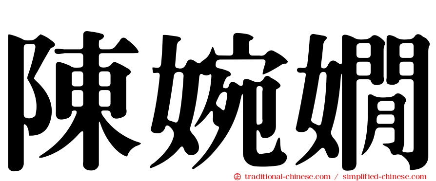 陳婉嫺