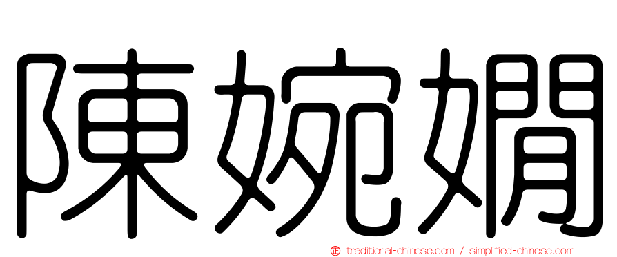 陳婉嫺