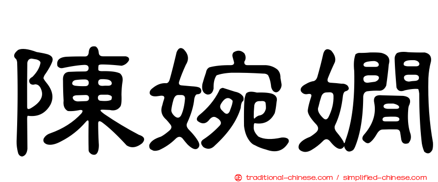 陳婉嫺
