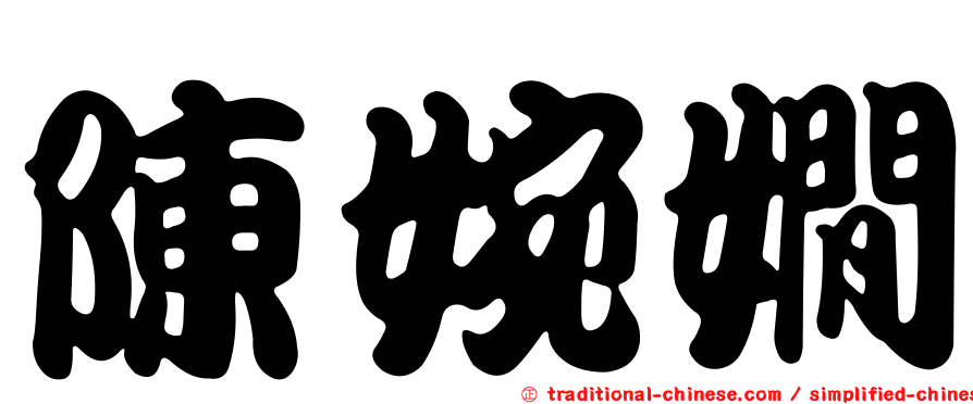 陳婉嫺