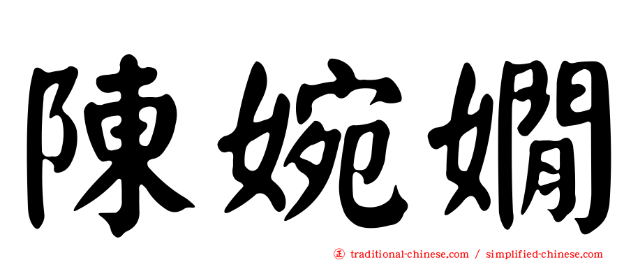 陳婉嫺