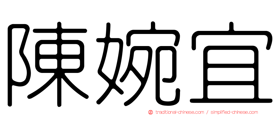 陳婉宜