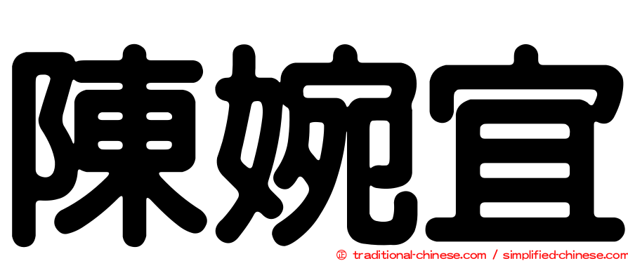 陳婉宜