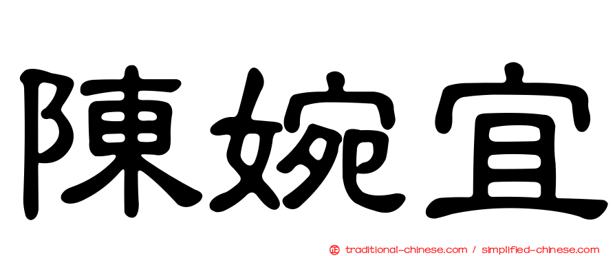 陳婉宜