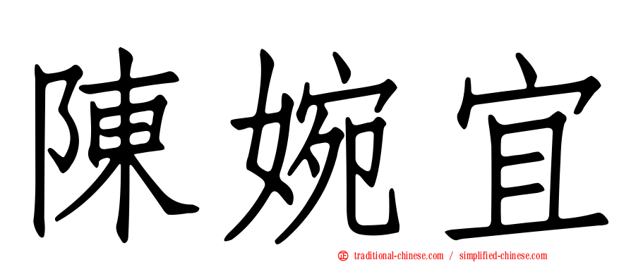陳婉宜