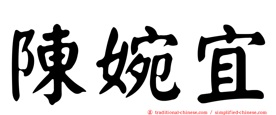 陳婉宜