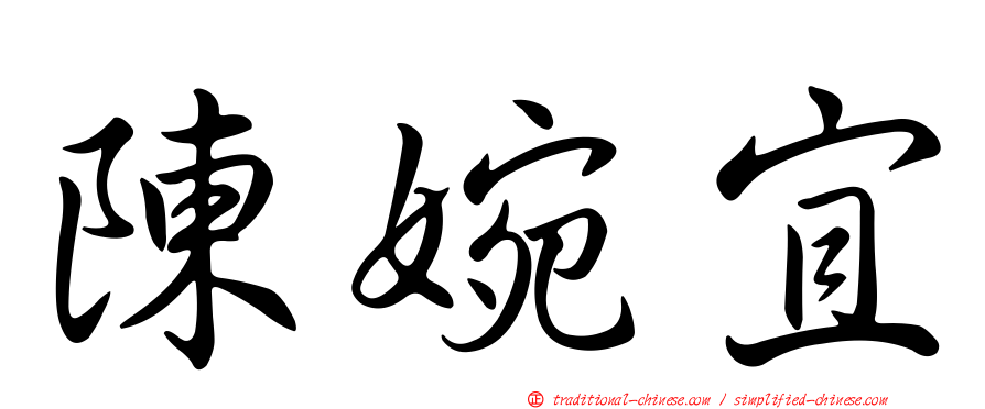 陳婉宜