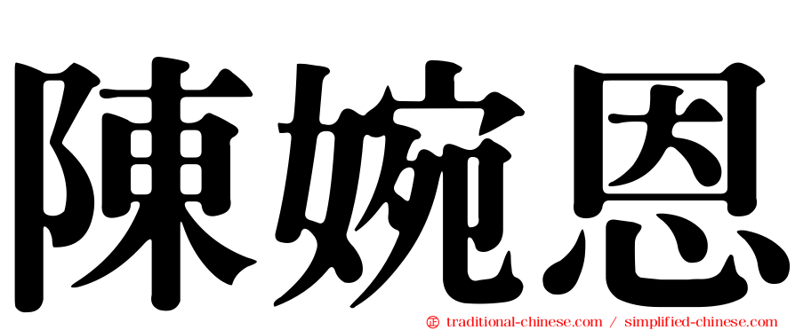陳婉恩