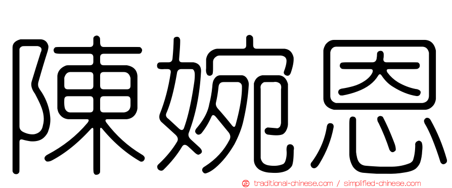 陳婉恩