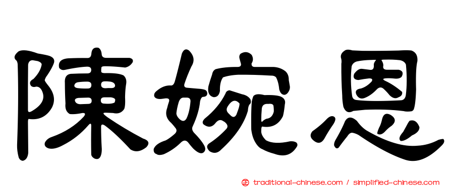 陳婉恩