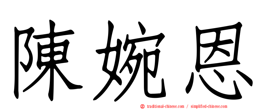 陳婉恩