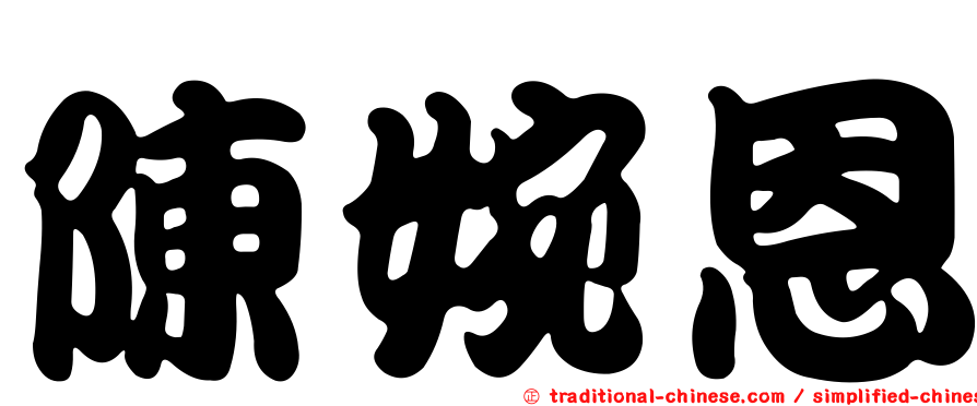 陳婉恩