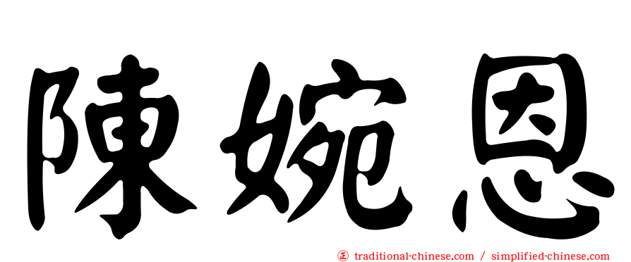 陳婉恩