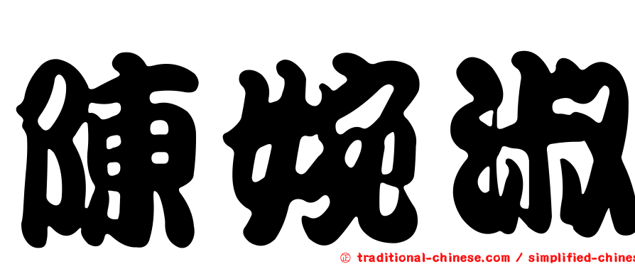 陳婉淑
