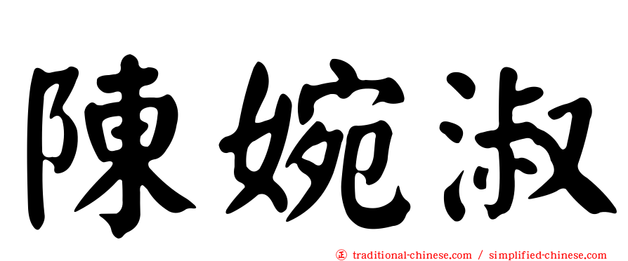陳婉淑