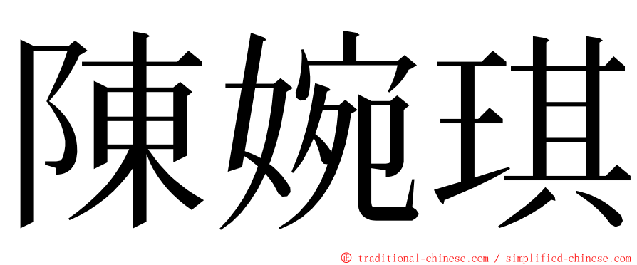 陳婉琪 ming font