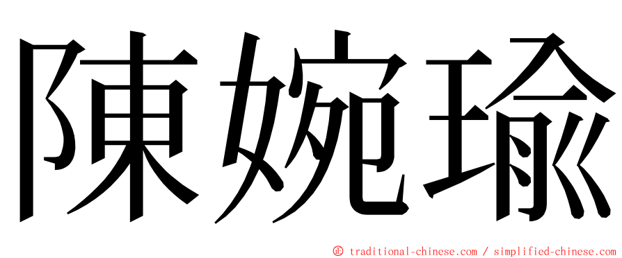陳婉瑜 ming font