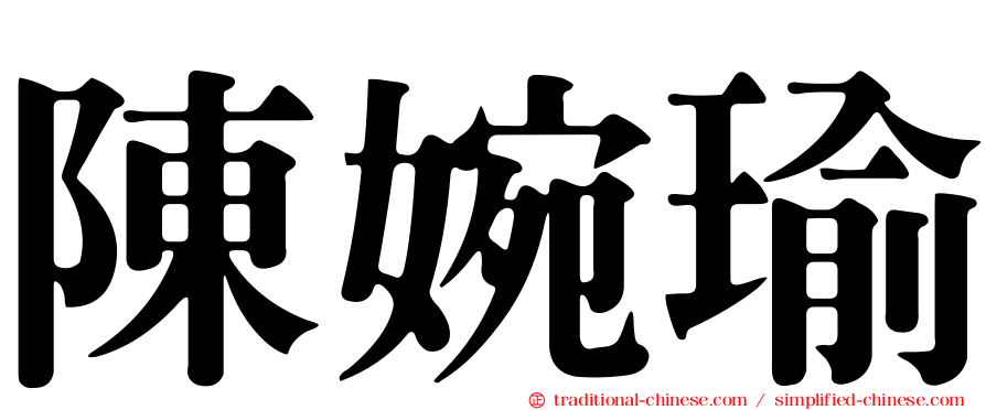 陳婉瑜