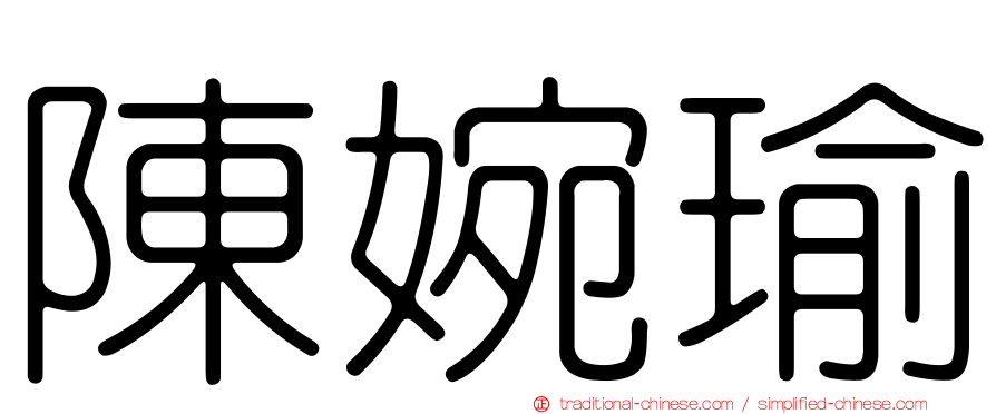 陳婉瑜